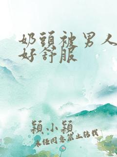 奶头被男人吮摸好舒服