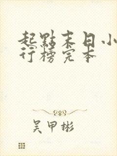 起点末日小说排行榜完本