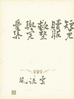 爱与救赎短剧全集完整版免费观看