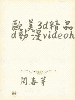 欧美3d精品3d动漫videohd