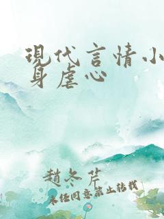 现代言情小说虐身虐心