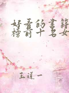 好看的书籍排行榜前十名女生