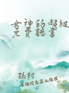 女神的超级赘婿免费听书