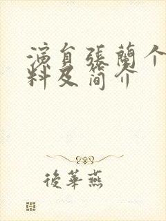 演员张兰个人资料及简介