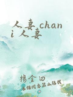人妻 chani 人妻