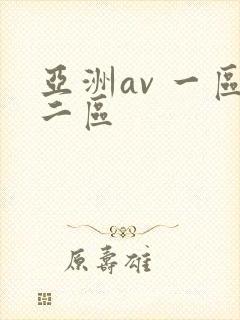 亚洲av 一区二区
