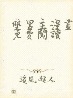 双男主漫画原耽免费阅读