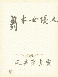 日本女优人妻系列