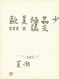 欧美极品少妇xxxxⅹ猛交