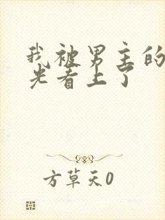 我被男主的白月光看上了