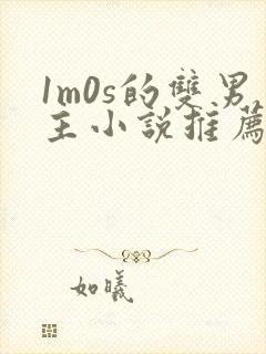 1m0s的双男主小说推荐