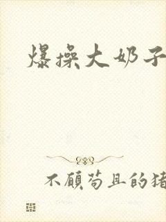 爆操大奶子骚货