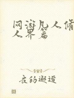 网游凡人修仙传人界篇