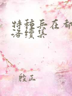 特种兵在都市杨洛续集