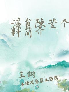 演员陈莹个人资料简介