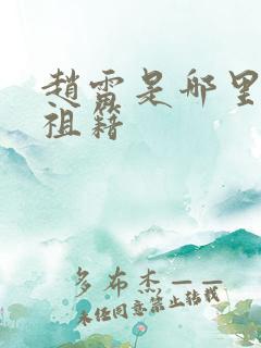 赵雷是哪里人的祖籍