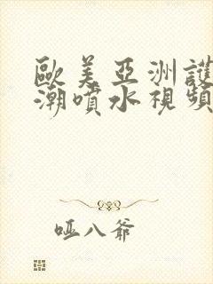 欧美亚洲护士高潮喷水视频