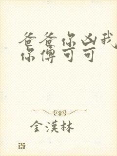 爸爸你凶我也爱你傅可可