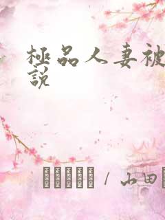 极品人妻被日小说