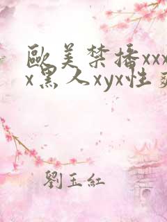 欧美禁播xxxx黑人xyx性爽