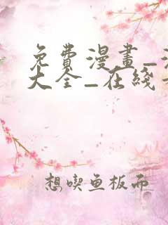 免费漫画_漫画大全_在线看漫画的网站