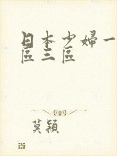 日本少妇一区二区三区