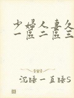 少妇人妻久久久一区二区三区的