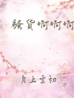 骚货啊啊啊好爽