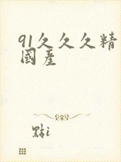 91久久久精品国产