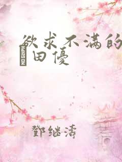 欲求不满的人妻篠田优