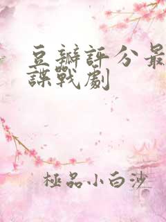 豆瓣评分最高的谍战剧