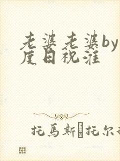 老婆老婆by东度日祝淮