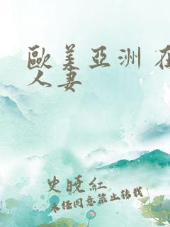 欧美亚洲 在线人妻