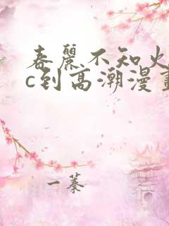 春丽不知火舞被c到高潮漫画最新章节