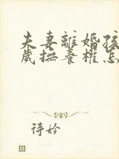 夫妻离婚孩子8岁抚养权怎么判定