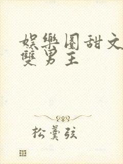 娱乐圈甜文推荐双男主