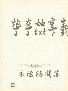 炮灰她重生了杜了了txt下载