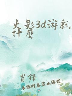 火影3d游戏叫什么