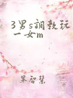 3男s调教玩弄一女m