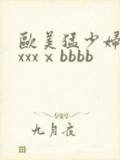 欧美猛少妇色xxxxⅹbbbb