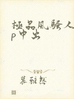 极品风骚人妻3p中出