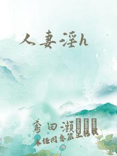 人妻淫h