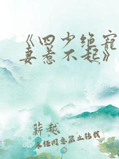 《四少绝宠:小妻惹不起》