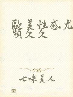 欧美性感尤物视频久久