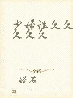 少妇性久久久久久久久