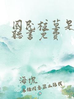 国民校草是女生听书免费