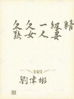 久久一级精品久熟女人妻