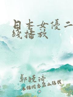 日本女优二区在线播放