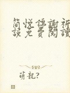 简悦锦谢祈安小说免费阅读最新章节