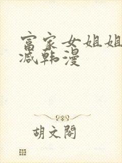 富家女姐姐无删减韩漫